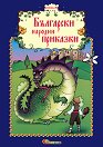 Български народни приказки - книжка 10 - книга