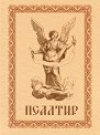 Псалтир - Петър Дънов - книга