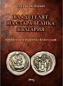 Владетелят на стара Велика България - Светлозар Попов - книга