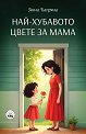 Най-хубавото цвете за мама - Анна Багряна - детска книга