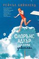 Флорънс Адлър ще плува завинаги - Рейчъл Бийнленд - книга