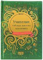 Книжка-подарък за теб: Учителят, събужда, докосва, вдъхновява - книга