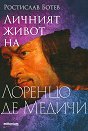 Личният живот на Лоренцо де Медичи - Ростислав Ботев - книга