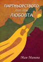 Партньорството: Път към любовта - Мая Манева - книга