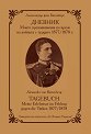 Дневник. Моите преживявания по време на войната с турците 1877 - 1878 : Tagebuch. Meine Erlebenisse im Feldzug gegen die Turken 1877 - 1878 - Александър фон Батенберг - книга