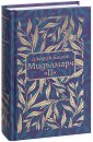 Мидълмарч - том 2 - Джордж Елиът - книга