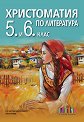 Христоматия по литература за 5. и 6. клас - Таня Петрова, Катерина Иванова - помагало