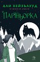 Партньорка - Али Хейзълууд - книга