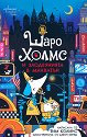 Шаро Холмс и злодеянията в Манхатън - Тим Колинс - детска книга