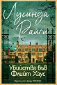Убийства във Флийт Хаус - Лусинда Райли - книга