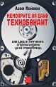 Мемоарите на един технобандит - Асен Койнов - книга