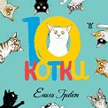 10 котки - Емили Гравет - детска книга