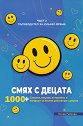 Пътеводител за хубаво време - част 2: Смях с децата - Лилия Райкова - книга