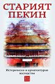 Старият Пекин. Историческо и архитектурно наследство - книга