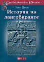 История на лангобардите - Павел Дякон - книга
