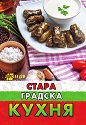 Стара градска кухня - Надя Пери - книга