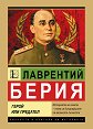 Лаврентий Берия. Герой или предател - Анна Покровская - книга