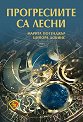 Прогресиите са лесни - Марита Потенджър, Ципора Добинс - книга