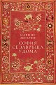 София се завръща у дома - Нарине Абгарян - книга