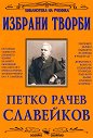 Избрани творби - Петко Р. Славейков - книга