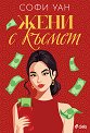 Жени с късмет - Софи Уан - книга