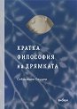 Кратка философия на дрямката - Себастиен Спицер - книга