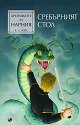 Хрониките на Нарния: Сребърният стол - Клайв Стейпълс Луис - книга