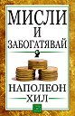Мисли и забогатявай - Наполеон Хил - книга