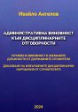 Административна виновност към дисциплинарните отговорности - Ивайло Ангелов - книга