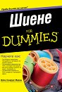 Шиене For Dummies - Джен Сандърс Мареш - книга