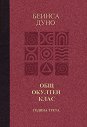 Общ окултен клас: година трета - Беинса Дуно - книга