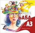 Моята баба... и Аз. Книжка за спомени - книга