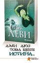 Ами ако това беше истина... - Марк Леви - книга
