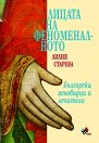 Лицата на феноменалното. Български ясновидци и лечители - Лилия Старева - книга