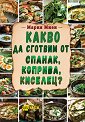 Какво да сготвим от спанак, коприва, киселец? - Мария Миен - книга