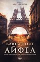 Влюбеният Айфел - Никола д'Естиен д'Орв - книга