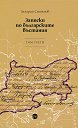 Записки по българските въстания - том 3 - Захарий Стоянов - книга