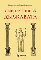 Общо учение за държавата - Проф. д-р Любомир Владикин - книга
