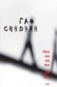 Планината Душа - Гао Синдзян - книга