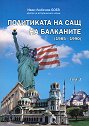 Политиката на САЩ на Балканите (1985-1990) - Том 3 - Дин. Иван Любенов Боев - книга
