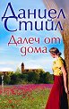 Далеч от дома - Даниел Стийл - книга