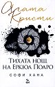 Тихата нощ на Еркюл Поаро - Софи Хана - книга
