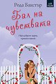Бал на чувствата - Рода Бакстър - книга