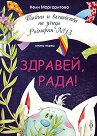 Тайни и вълшебства на улица "Розмарин" №13 - книга 1: Здравей, Рада! - Нели Маргаритова - книга