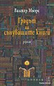 Градът на сънуващите книги - Валтер Мьорс - книга