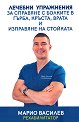 Лечебни упражнения за справяне с болките в гърба, кръста, врата и изправяне на стойката - Марио Василев - книга