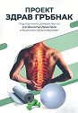 Проект здрав гръбнак - Борислав Красимиров Петков - книга