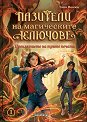 Проклятието на трите печата - Таня Воозен - детска книга