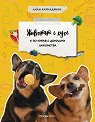 Животът с куче е по-хубав с домашни лакомства - Лили Каркаджули - книга