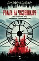 Ръката на Часовникаря - Джефри Дивър - книга